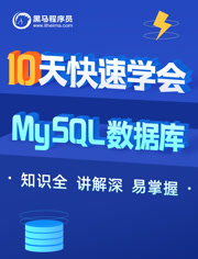 MySQL数据库入门，从mysql安装到mysql优化