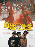 新僵尸先生