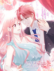 亿万影后的逆袭 动态漫画