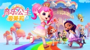 音乐公主爱美莉