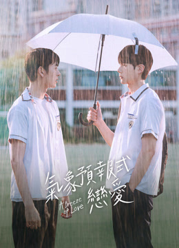 線上看 氣象預報式戀愛 (2023) 帶字幕 中文配音，國語版 電視劇