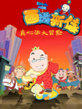 西游新传-真心话大冒险