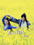 蜀山战纪第5季