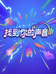 找到你的声音