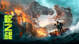 电影《蛇之战》变异大蛇对决巨型金刚11月21日 高燃开打
