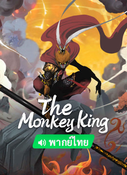 Watch the latest The Monkey King (Thai ver.) (2022) online with English subtitle for free English Subtitle Movie