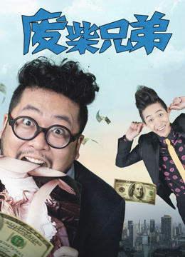 Watch the latest 废柴兄弟1 (2014) online with English subtitle for free English Subtitle Drama