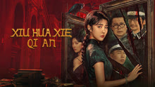 Watch the latest XIU HUA XIE QI AN (2024) online with English subtitle for free English Subtitle