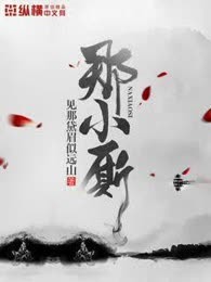 那小厮