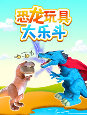 恐龙玩具大乐斗