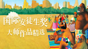 国际安徒生奖大师作品精选