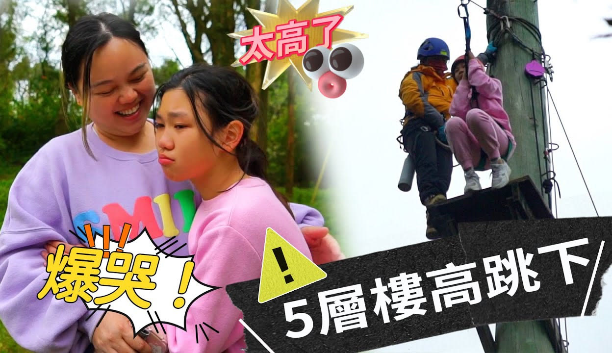SunnyYummy玩具箱】被带去从5层楼高跳下，挑战极限！一日高空绳索课程！SunnyYummy-2万粉丝1千作品期待你的评论_生活视频-免费在线观看-爱奇艺