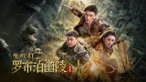 《精绝古城》楼兰古国的逆天魔女复活！