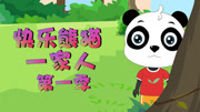快乐熊猫一家人 第1季
