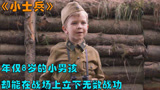 6岁小士兵屡立战功，苏联最小的英雄2