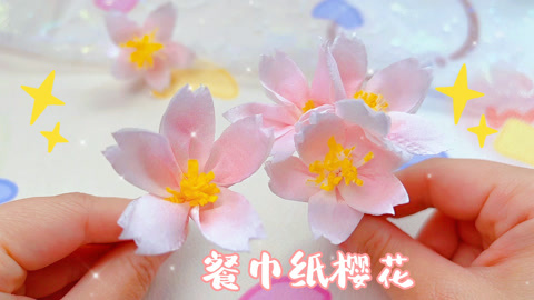 餐巾纸做好看的樱花，在家也能赏樱啦