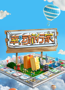 Watch the latest 幸运旅行家 (2024) online with English subtitle for free English Subtitle Variety Show