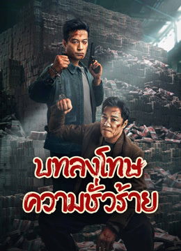 ดู ออนไลน์ บทลงโทษความชั่วร้าย (2024) ซับไทย พากย์ ไทย หนัง