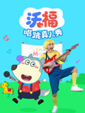 沃福唱跳真人秀