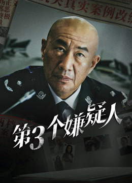 线上看 第三个嫌疑人 (2024) 带字幕 中文配音 电影