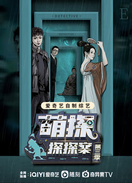 Watch the latest The Detectives' Adventures Season 3 (2023) online with English subtitle for free English Subtitle Variety Show