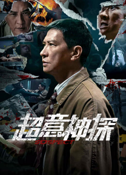 線上看 超意神探 (2024) 帶字幕 中文配音，國語版 電影