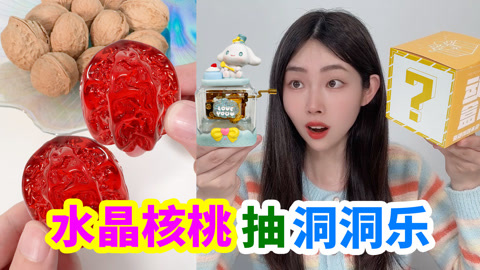 用老爸的水晶核桃，抽小卖部洞洞乐和幸运盲盒，会中多少好东西？