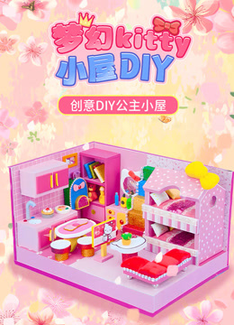 梦幻kitty小屋DIY