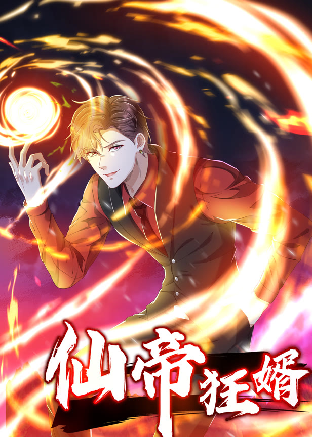 仙帝狂婿动态漫画第1季