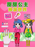 甜甜公主换装世界