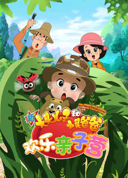 新大头儿子和小头爸爸欢乐亲子营-封面0