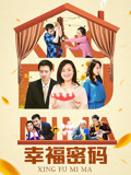 幸福密码