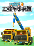汽车世界之⼯程车⼩英雄 第三季