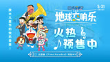 《哆啦A梦：大雄的地球交响乐》预售开启 主题曲欢乐发布清爽一夏
