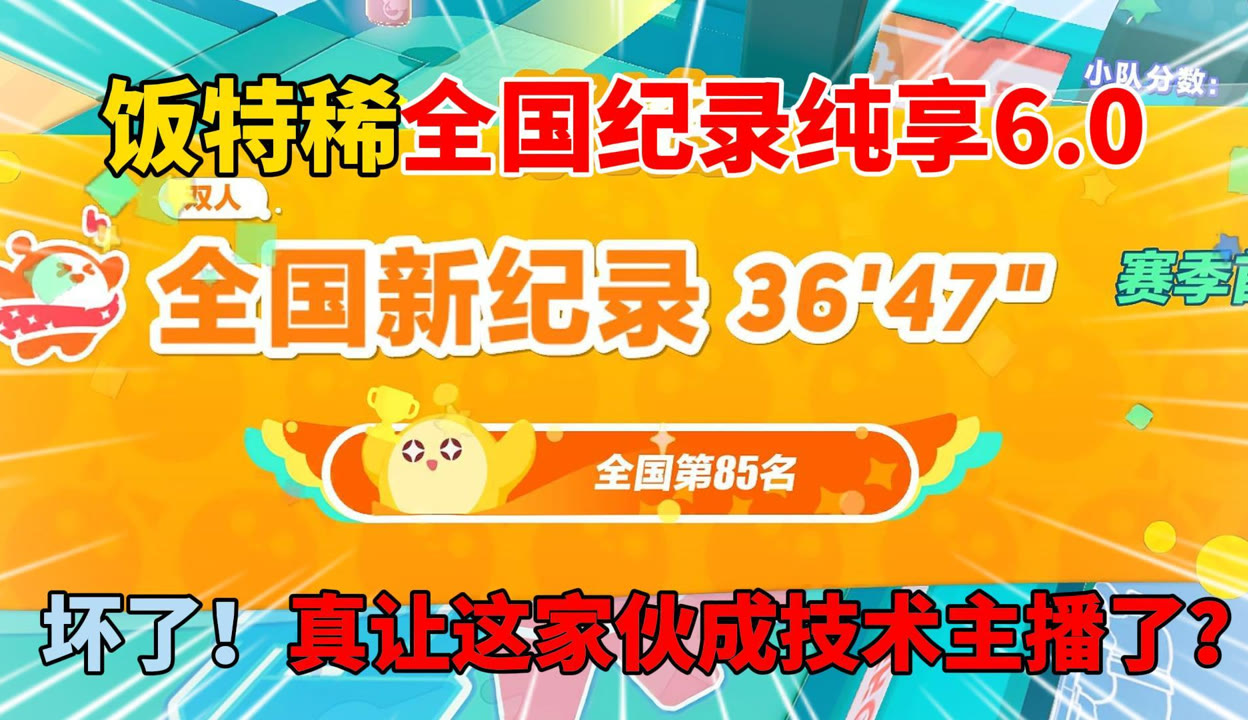 蛋仔饭特稀蛋仔派对全国纪录纯享6 0坏了真让这家伙成技术主播了 11万粉丝165 点赞 游戏视频 免费在线观看 爱奇艺