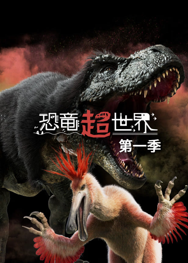 恐龙超世界第1季