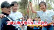 汪峰儿童节参加女儿运动会，8岁醒醒罕露正脸，像爸爸不像章子怡