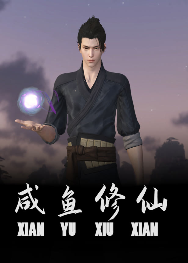 咸鱼修仙