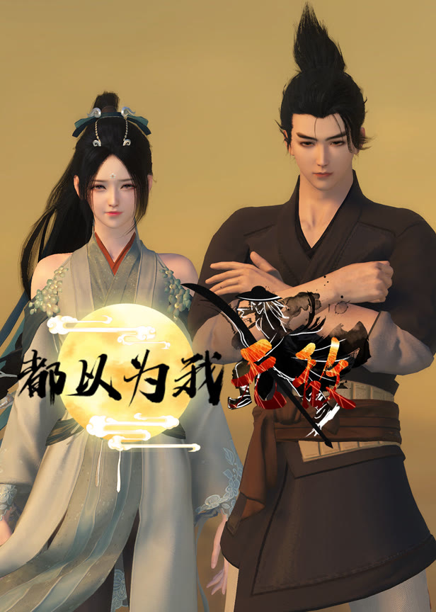 都以为我无敌