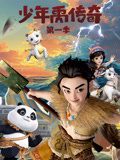 少年禹传奇 第一季