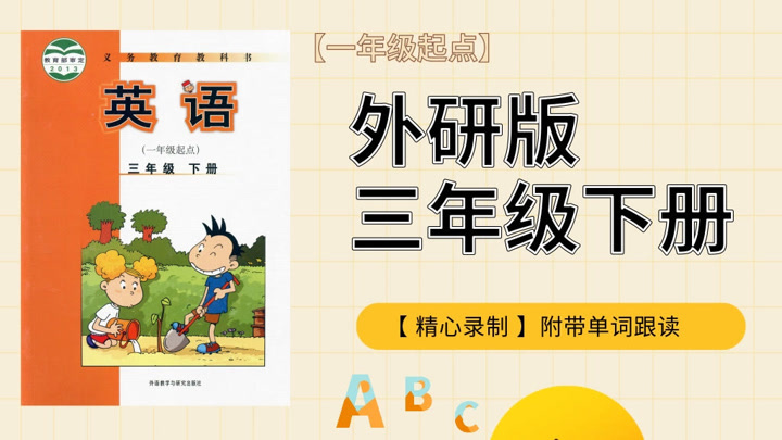 小学三年级下册英语外研版英语课程精讲(2024) Full online with