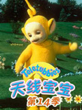 天线宝宝第十四季 中文版