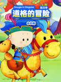 道格的冒险 第四季 中文版
