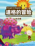 道格的冒险 第二季 中文版