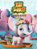 小小动物历险记 第三季