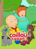 卡由新冒险 第三季