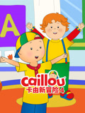 卡由新冒险 第四季
