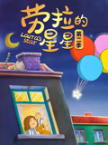 劳拉的星星 第二季