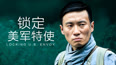 锁定美军特使