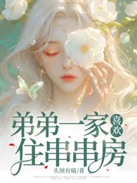 弟弟一家喜欢住串串房